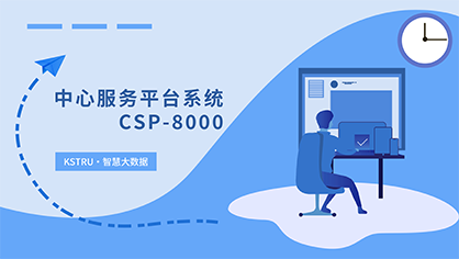 中心服务平台系统 CSP-8000