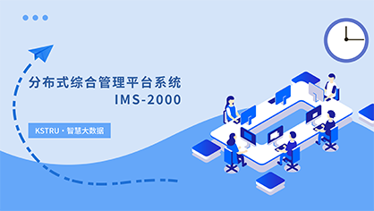 分布式综合管理平台系统 IMS-2000