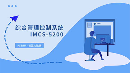 综合管理控制系统 IMCS-5200