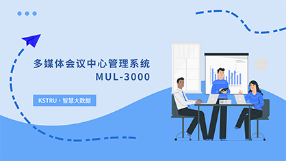 多媒体会议中心管理系统 MUL-3000