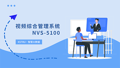 视频综合管理系统 NVS-5100